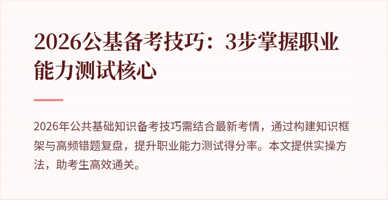 2026公基备考技巧:3步掌握职业能力测试核心