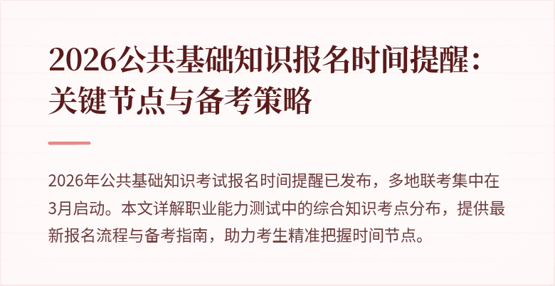 2026公共基础知识报名时间提醒:关键节点与备考策略