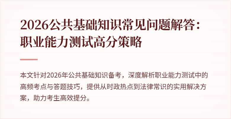 2026公共基础知识常见问题解答:职业能力测试高分策略