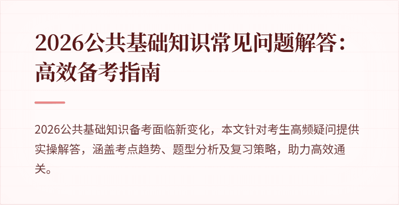 2026公共基础知识常见问题解答:高效备考指南