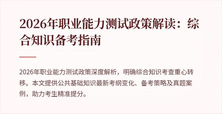 2026年职业能力测试政策解读:综合知识备考指南