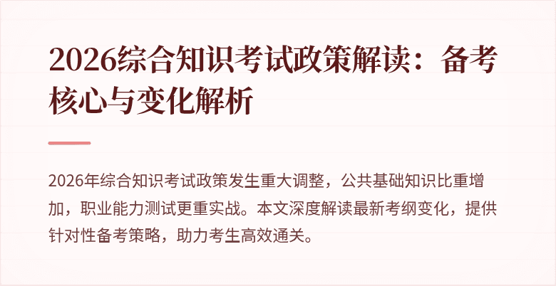 2026综合知识考试政策解读：备考核心与变化解析