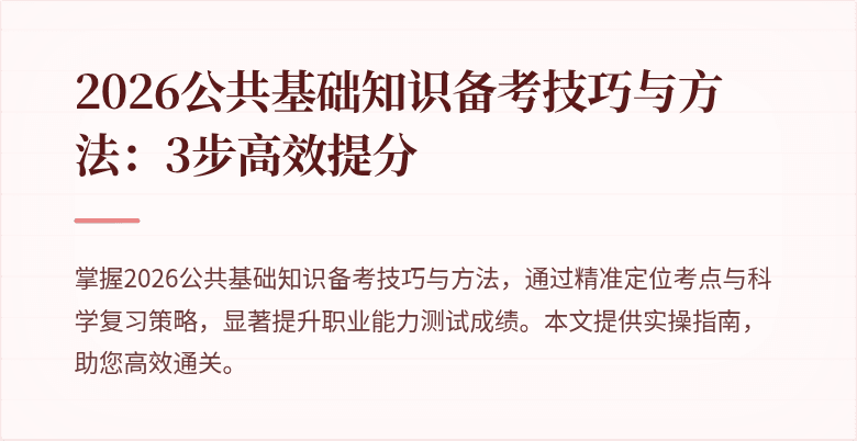 2026公共基础知识备考技巧与方法:3步高效提分