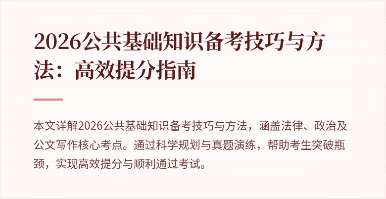 2026公共基础知识备考技巧与方法:高效提分指南