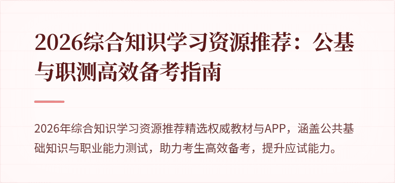 2026综合知识学习资源推荐:公基与职测高效备考指南