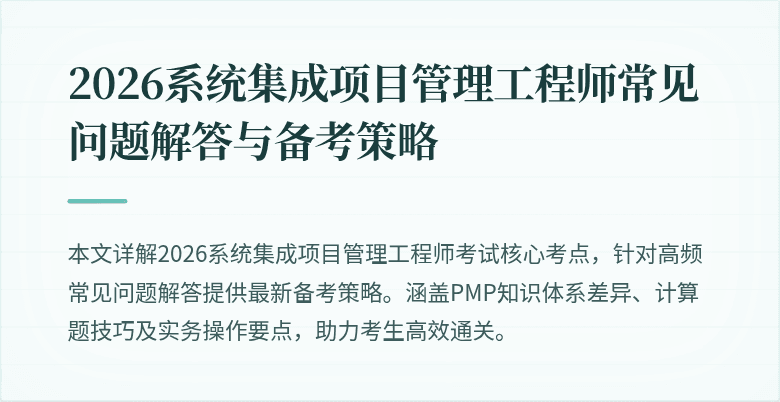 2026系统集成项目管理工程师常见问题解答与备考策略