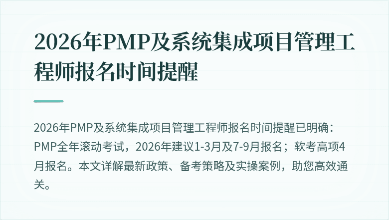 2026年PMP及系统集成项目管理工程师报名时间提醒