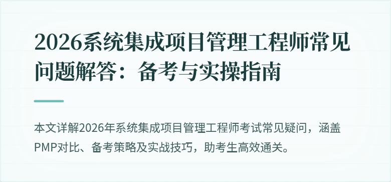 2026系统集成项目管理工程师常见问题解答:备考与实操指南
