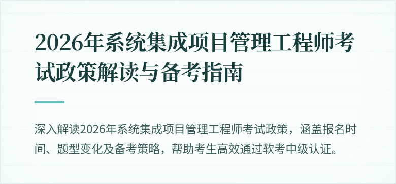 2026年系统集成项目管理工程师考试政策解读与备考指南