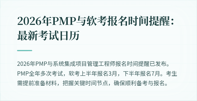 2026年PMP与软考报名时间提醒:最新考试日历
