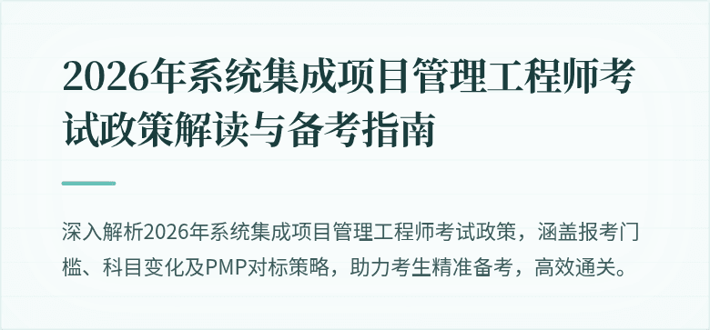2026年系统集成项目管理工程师考试政策解读与备考指南