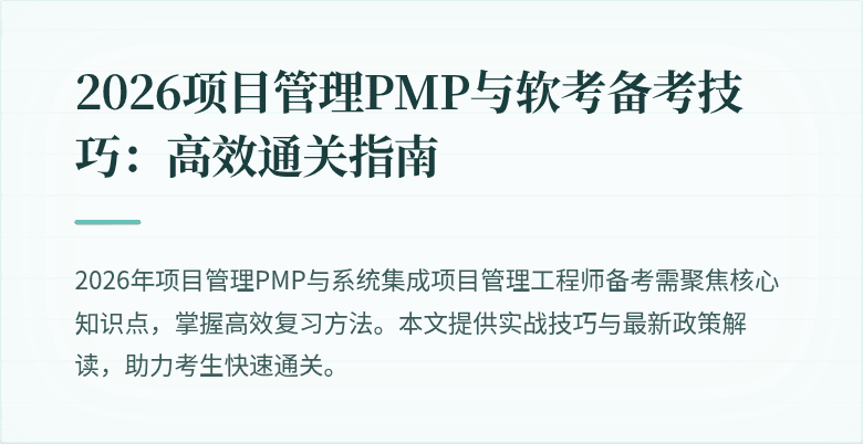2026项目管理PMP与软考备考技巧：高效通关指南