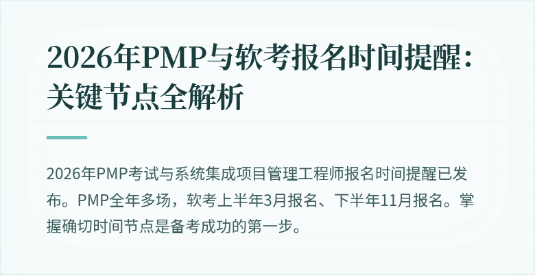 2026年PMP与软考报名时间提醒：关键节点全解析