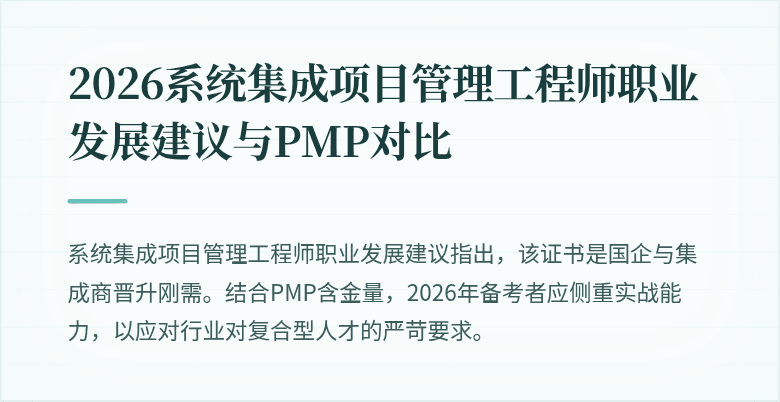 2026系统集成项目管理工程师职业发展建议与PMP对比