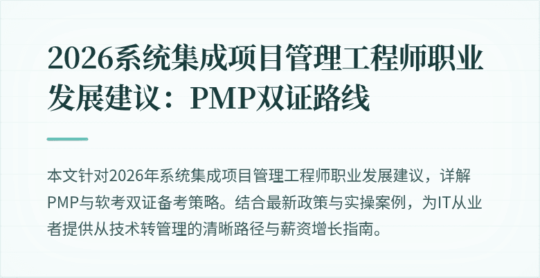 2026系统集成项目管理工程师职业发展建议：PMP双证路线
