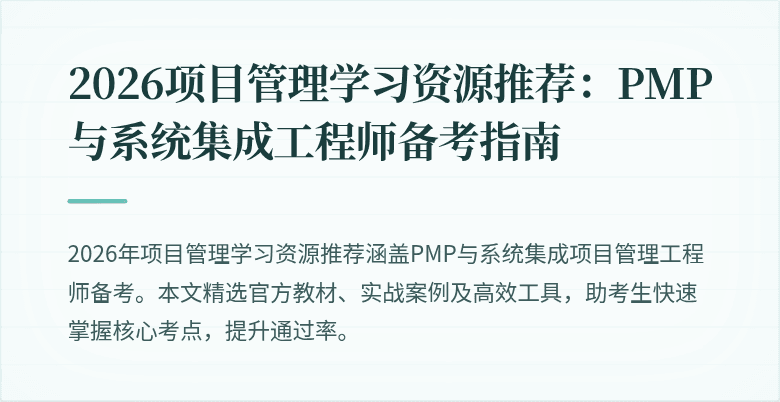 2026项目管理学习资源推荐：PMP与系统集成工程师备考指南