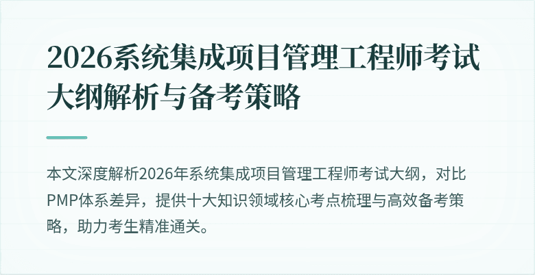 2026系统集成项目管理工程师考试大纲解析与备考策略