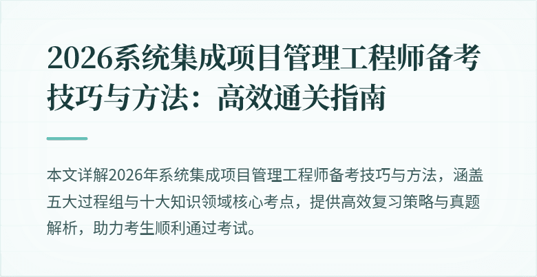 2026系统集成项目管理工程师备考技巧与方法:高效通关指南