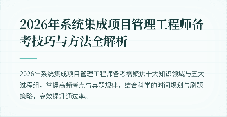 2026年系统集成项目管理工程师备考技巧与方法全解析