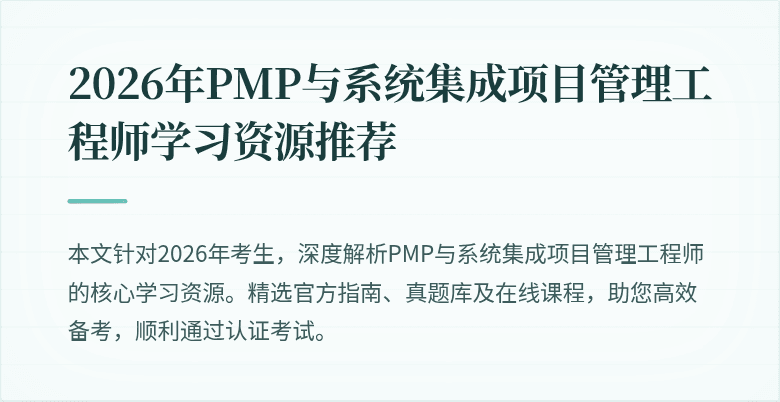 2026年PMP与系统集成项目管理工程师学习资源推荐