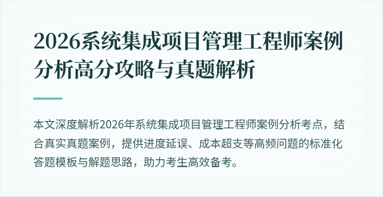 2026系统集成项目管理工程师案例分析高分攻略与真题解析