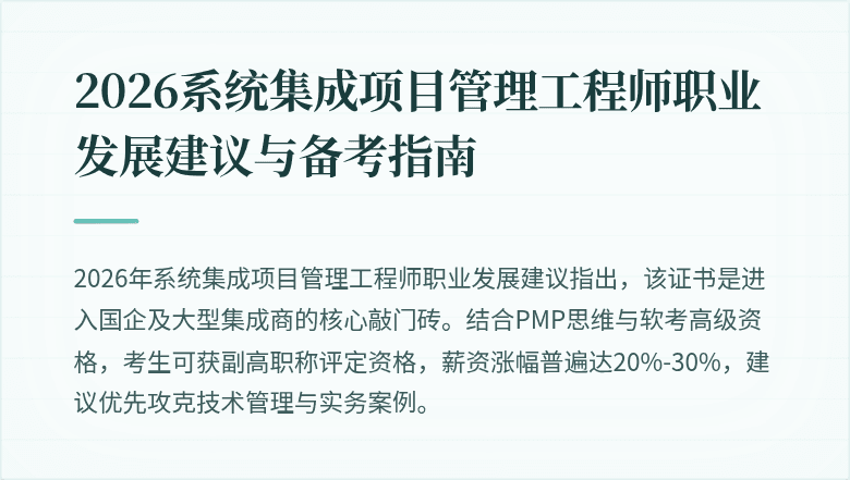 2026系统集成项目管理工程师职业发展建议与备考指南
