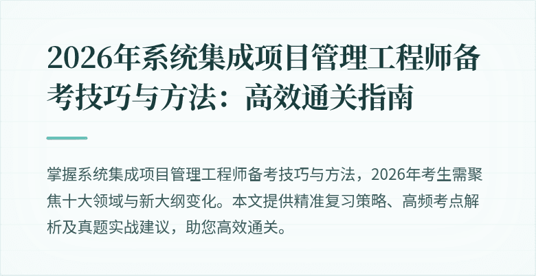 2026年系统集成项目管理工程师备考技巧与方法:高效通关指南