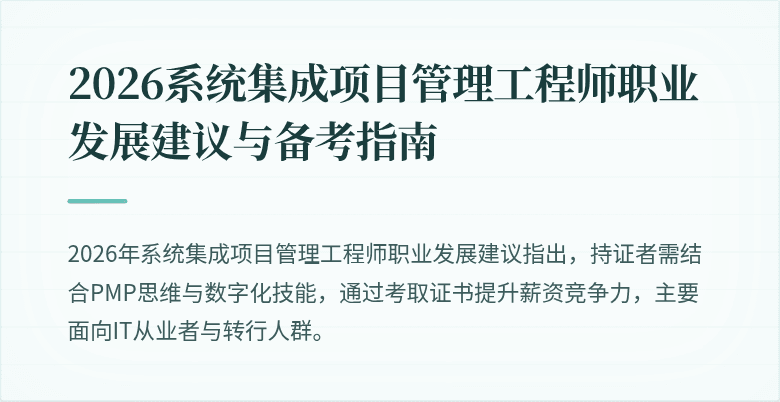 2026系统集成项目管理工程师职业发展建议与备考指南