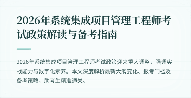 2026年系统集成项目管理工程师考试政策解读与备考指南