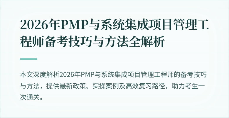 2026年PMP与系统集成项目管理工程师备考技巧与方法全解析