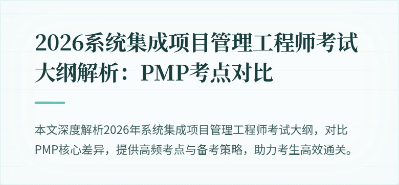 2026系统集成项目管理工程师考试大纲解析：PMP考点对比
