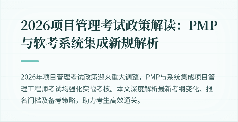 2026项目管理考试政策解读:PMP与软考系统集成新规解析