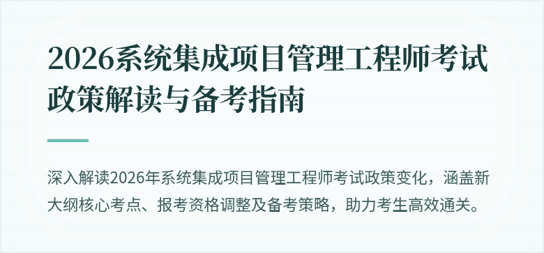 2026系统集成项目管理工程师考试政策解读与备考指南