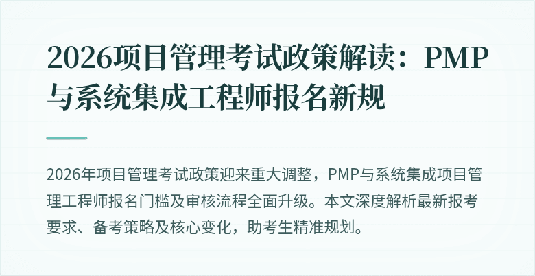 2026项目管理考试政策解读：PMP与系统集成工程师报名新规