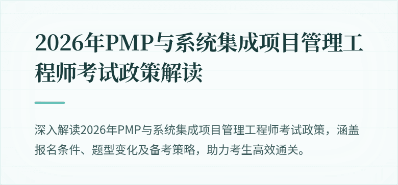 2026年PMP与系统集成项目管理工程师考试政策解读