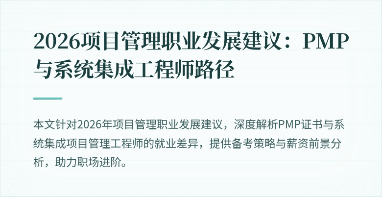 2026项目管理职业发展建议：PMP与系统集成工程师路径