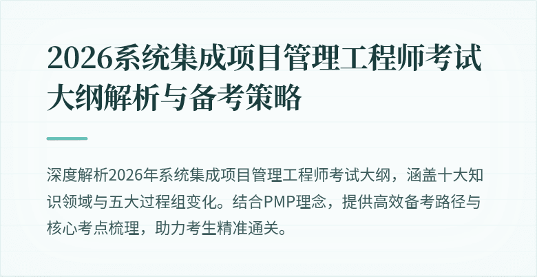 2026系统集成项目管理工程师考试大纲解析与备考策略