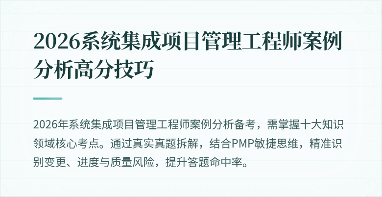 2026系统集成项目管理工程师案例分析高分技巧
