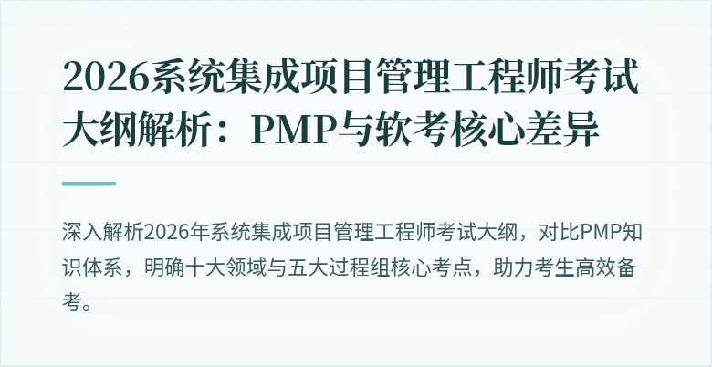 2026系统集成项目管理工程师考试大纲解析:PMP与软考核心差异