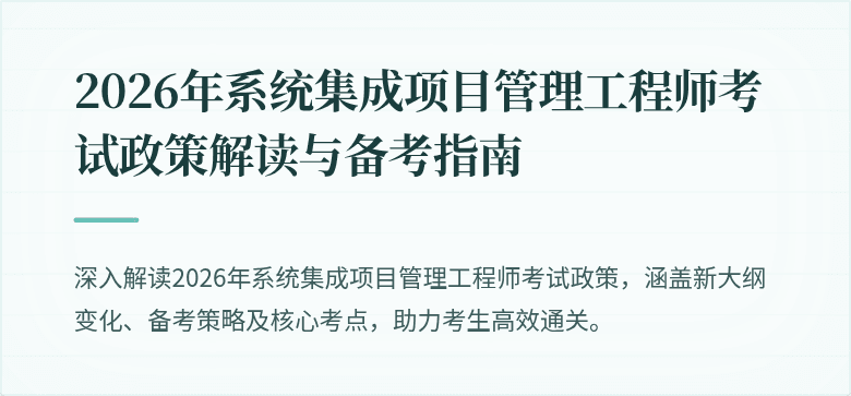 2026年系统集成项目管理工程师考试政策解读与备考指南