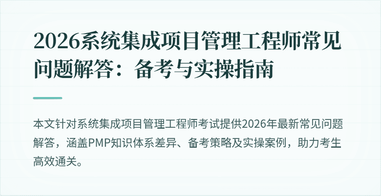 2026系统集成项目管理工程师常见问题解答:备考与实操指南