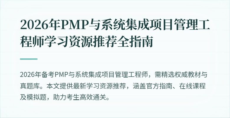 2026年PMP与系统集成项目管理工程师学习资源推荐全指南