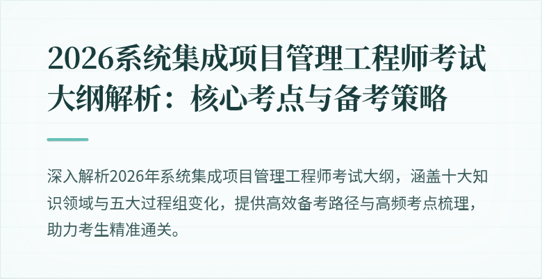 2026系统集成项目管理工程师考试大纲解析:核心考点与备考策略