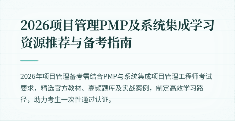 2026项目管理PMP及系统集成学习资源推荐与备考指南
