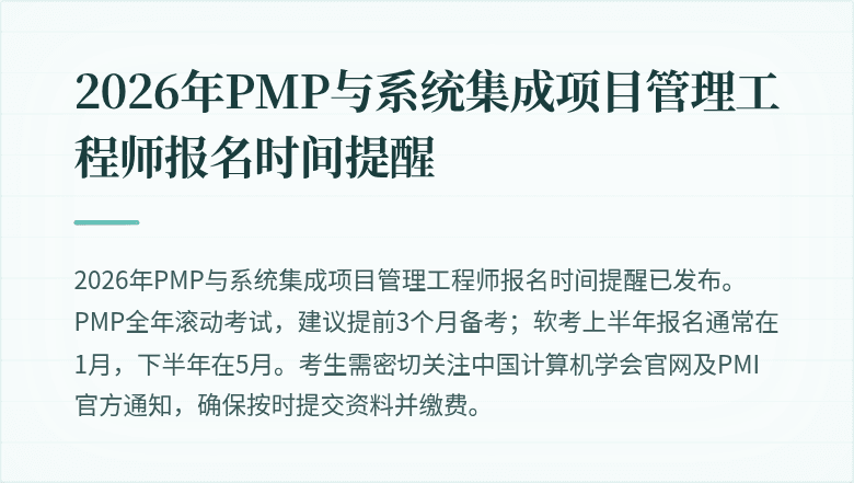 2026年PMP与系统集成项目管理工程师报名时间提醒