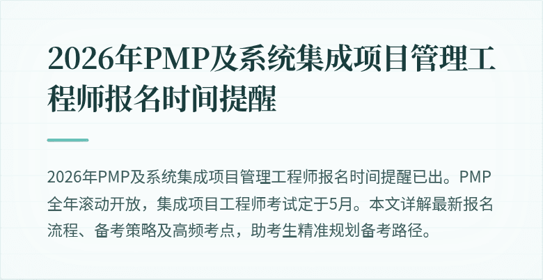 2026年PMP及系统集成项目管理工程师报名时间提醒