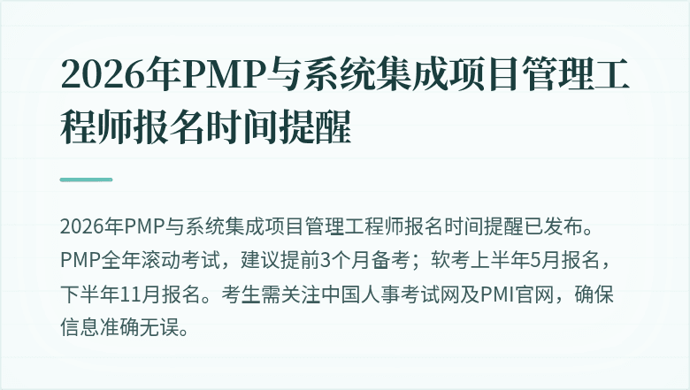 2026年PMP与系统集成项目管理工程师报名时间提醒
