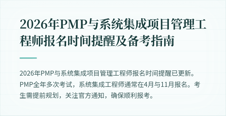 2026年PMP与系统集成项目管理工程师报名时间提醒及备考指南