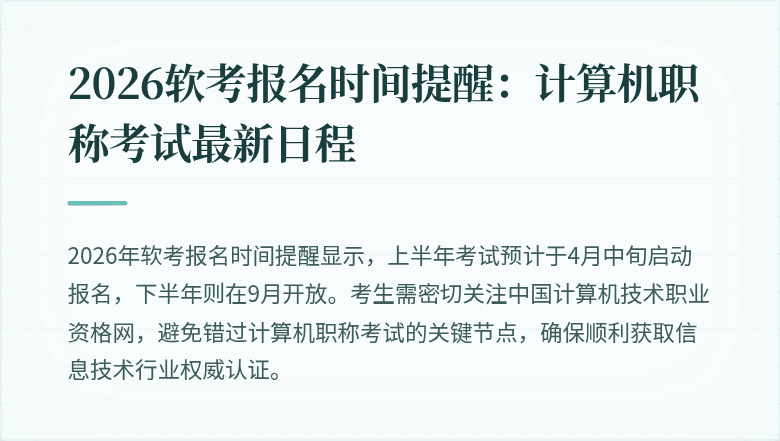 2026软考报名时间提醒：计算机职称考试最新日程