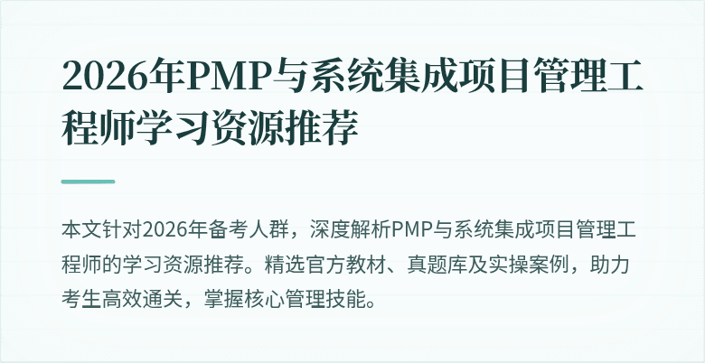 2026年PMP与系统集成项目管理工程师学习资源推荐